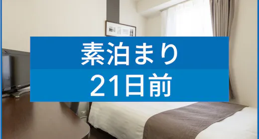 【素泊まり】【21日前早期割引】彩り豊かな朝食無料サービス※