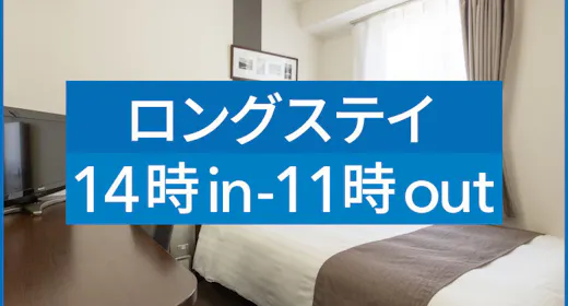 ※【 ロングステイ 】 Long Stay14時イン&11時アウト 【現地決済or事前決済】※