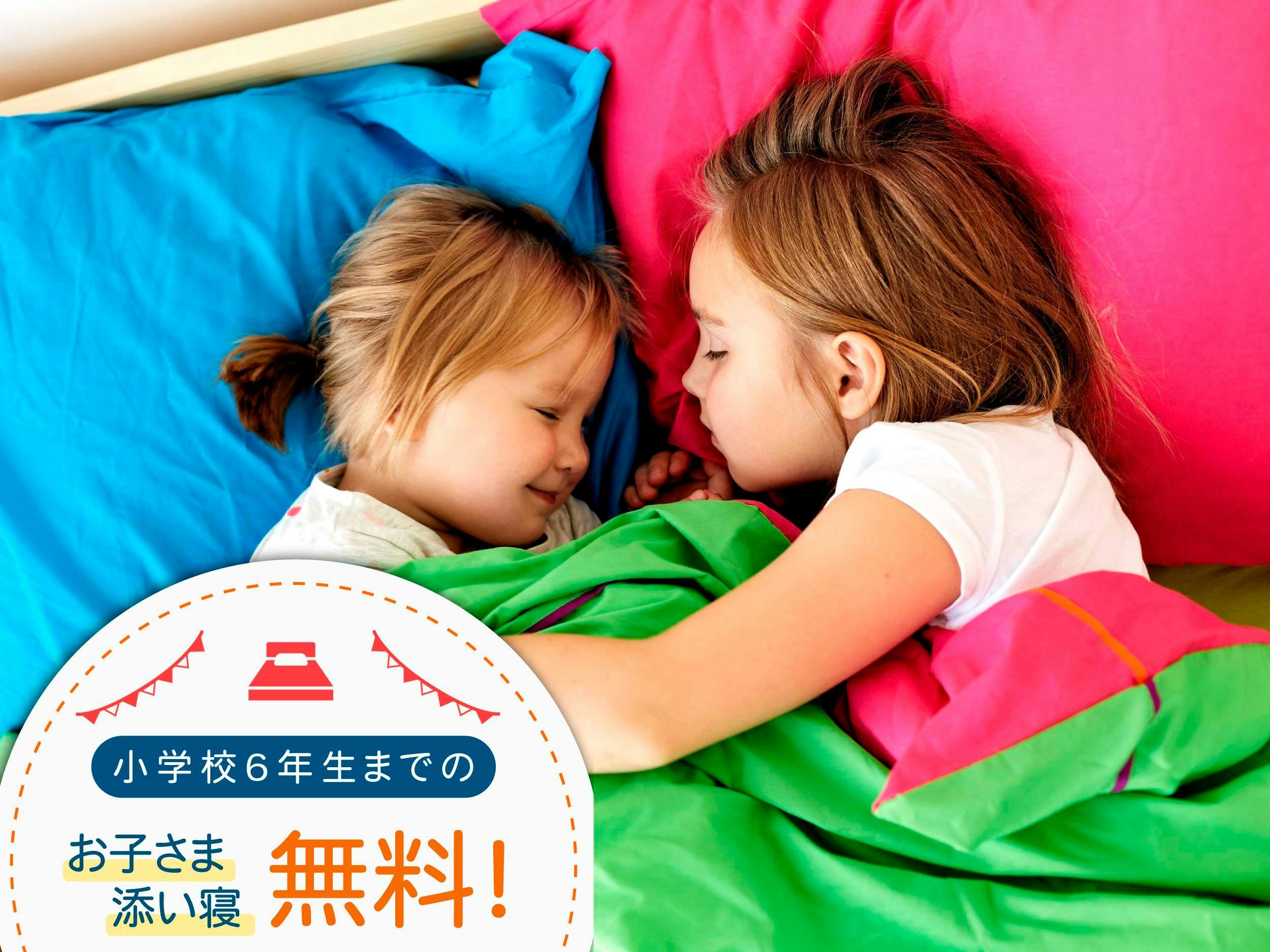 【タイムセール】朝食ビュッフェが無料※※小学6年生までのお子様添い寝無料※