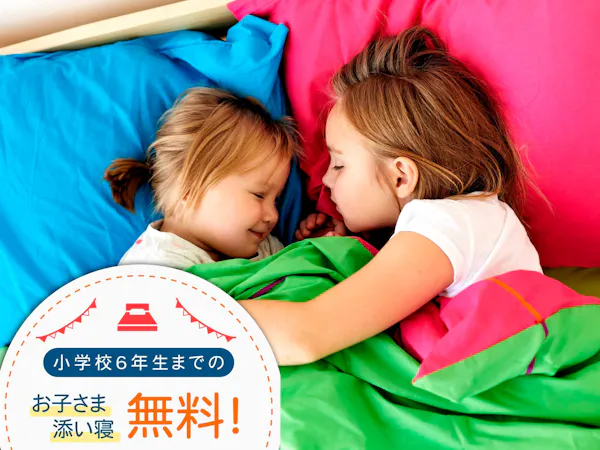 【タイムセール】朝食ビュッフェが無料※※小学6年生までのお子様添い寝無料※