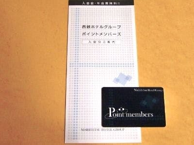 【니시테츠 호텔 그룹 포인트 멤버스】