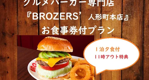 グルメバーガー専門店「ブラザーズ」のボリューム満点夕食券付き【1泊夕食付】さらに11時チェックアウト
