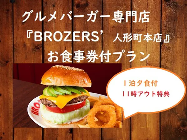 グルメバーガー専門店「ブラザーズ」のボリューム満点夕食券付き【1泊2食】さらに11時チェックアウト※