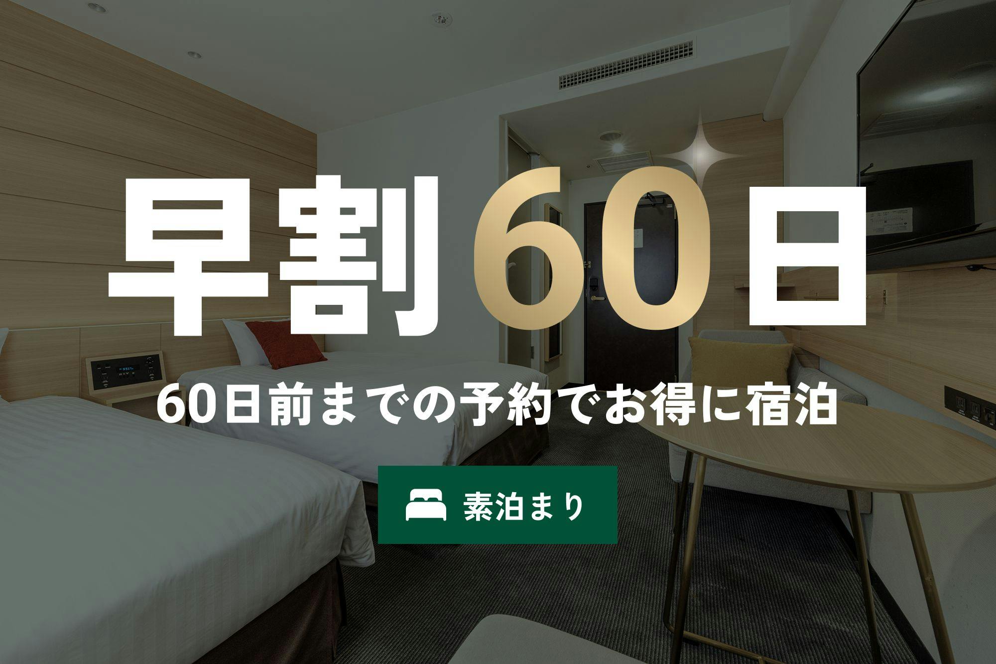 【早割60】素泊まりプラン／2ヶ月前予約で超得！新橋・銀座・浅草・上野・成田空港・羽田空港1本！