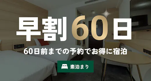 【早割60】素泊まりプラン/2ヶ月前予約で超得!新橋・銀座・浅草・上野・成田空港・羽田空港1本!