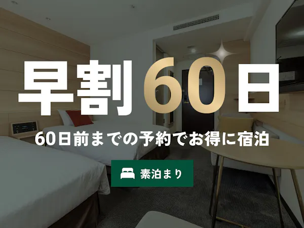 【早割60】素泊まりプラン/2ヶ月前予約で超得!新橋・銀座・浅草・上野・成田空港・羽田空港1本!