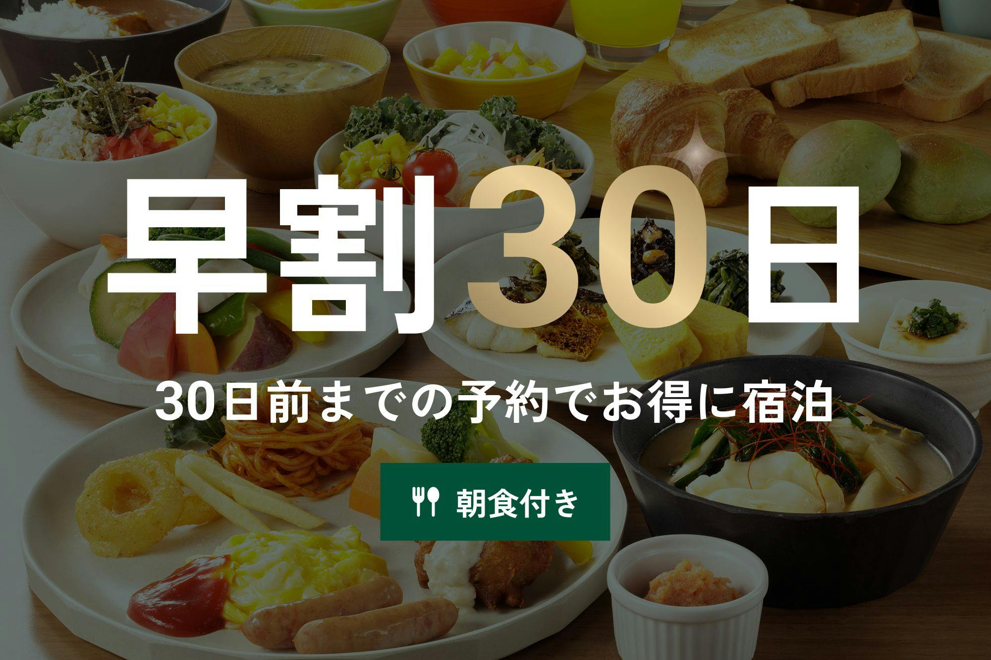 【早期割30】お得な1泊朝食プラン！アクセス抜群のホテルを早めにお部屋を押さえて、計画的なご予約を※