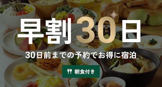 【早期割30】お得な1泊朝食プラン!アクセス抜群のホテルを早めにお部屋を押さえて、計画的なご予約を※
