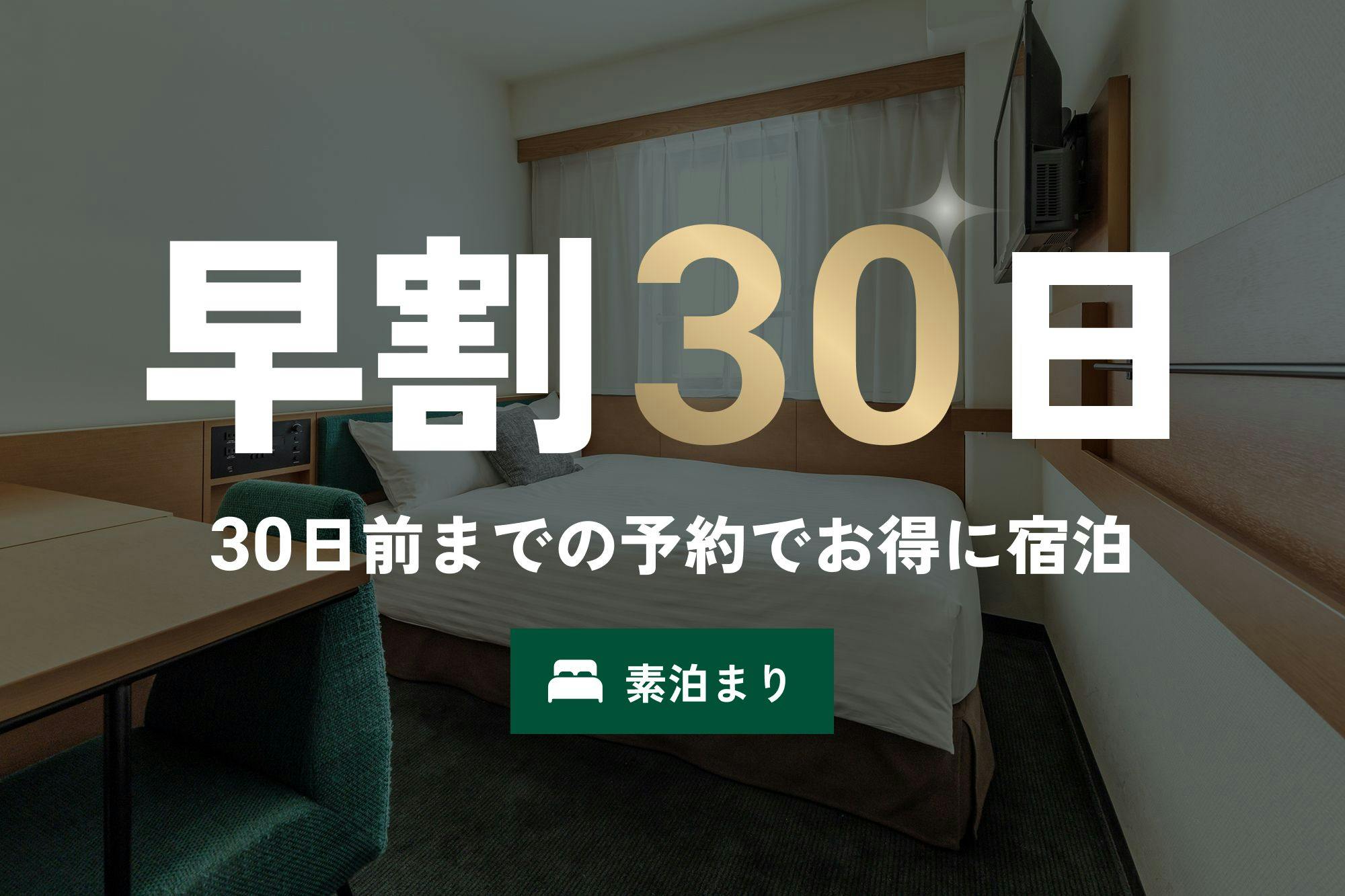 【早割30】お得な素泊まりプラン／アクセス抜群のホテルを早めにお部屋を押さえて、計画的なご旅行を！