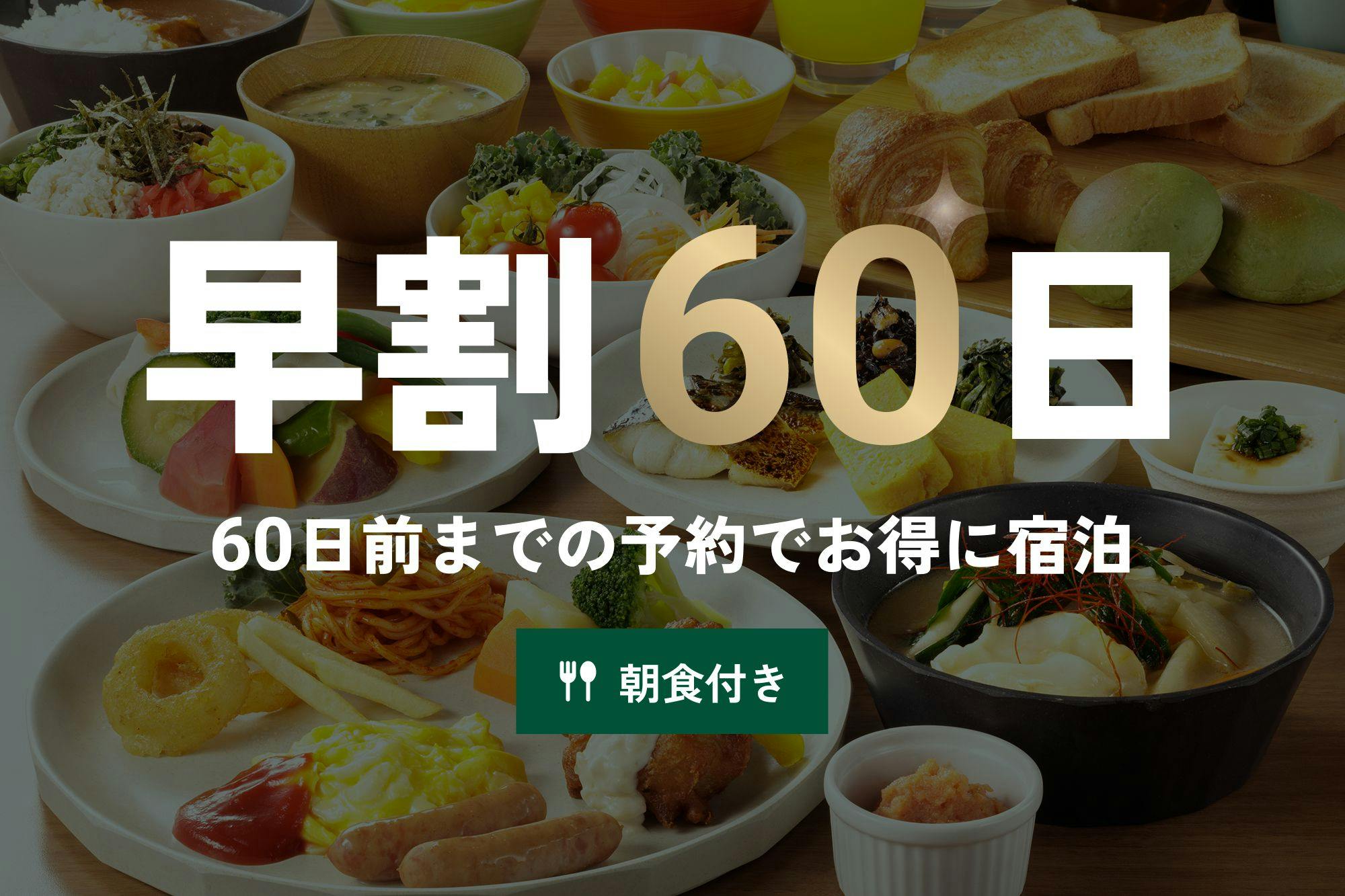 【早期割60】1泊朝食プラン！アクセス抜群の人形町へ「早めのご予約を！」※