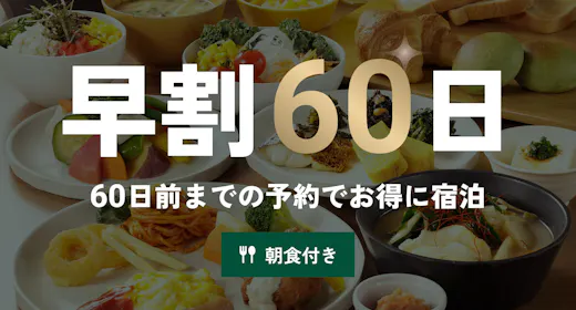 【早期割60】1泊朝食プラン!アクセス抜群の人形町へ「早めのご予約を!」※