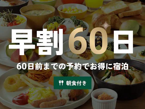 【早期割60】1泊朝食プラン!アクセス抜群の人形町へ「早めのご予約を!」