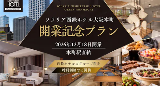 【開業記念】本町駅直結「ソラリア西鉄ホテル大阪本町」2026年12月18日OPEN/(素泊り)