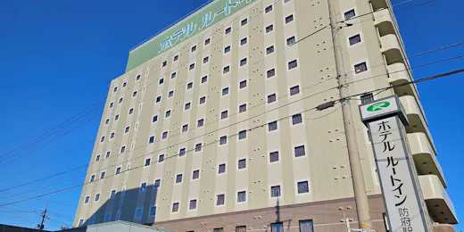 ホテルルートイン防府駅前