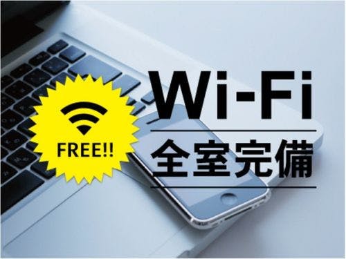 Ｗｉ－Ｆｉ無料