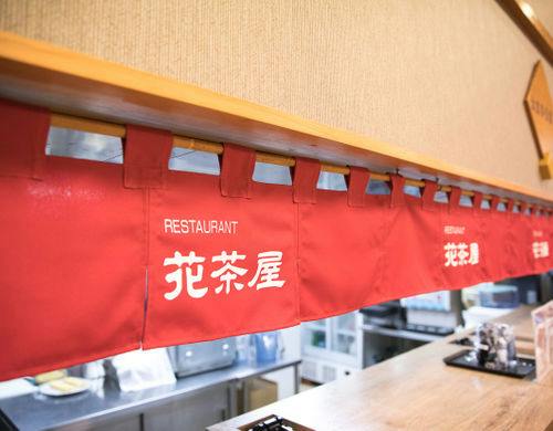 レストラン花茶屋（１階）