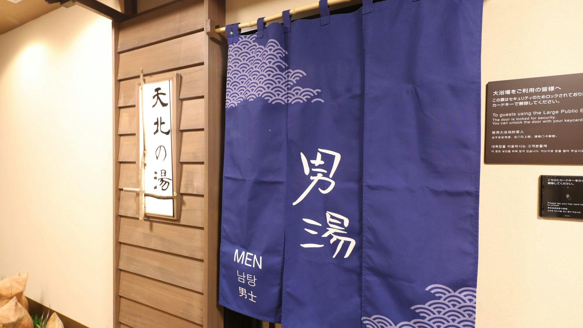 天然温泉　天北の湯　ドーミーイン稚内