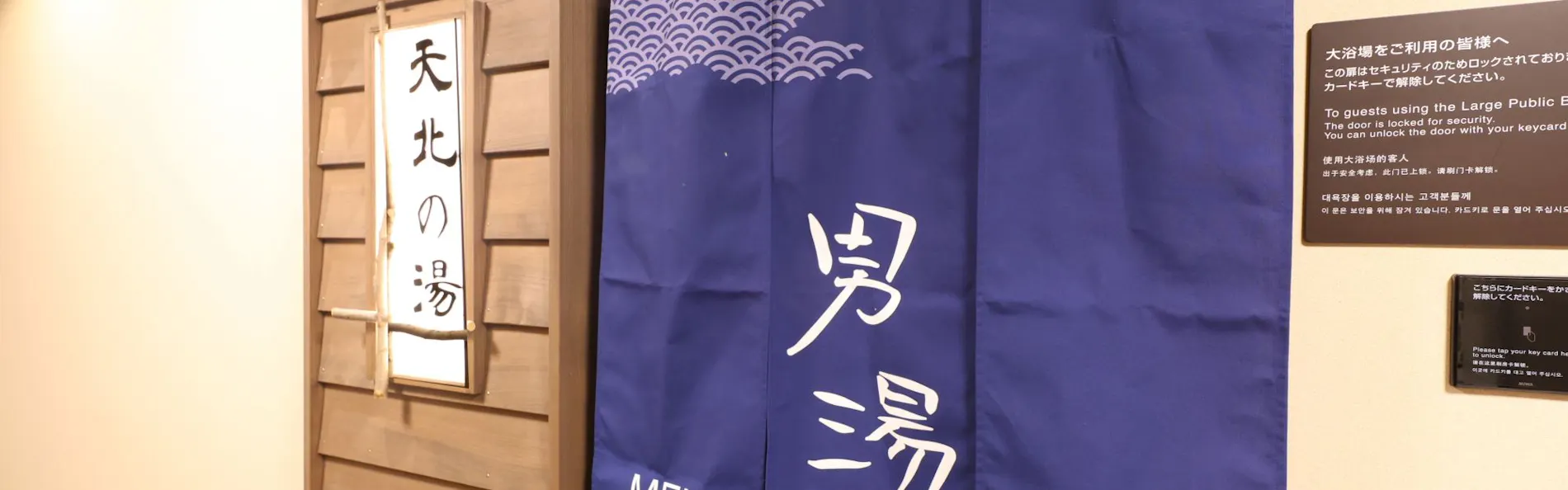 天然温泉 天北の湯 ドーミーイン稚内