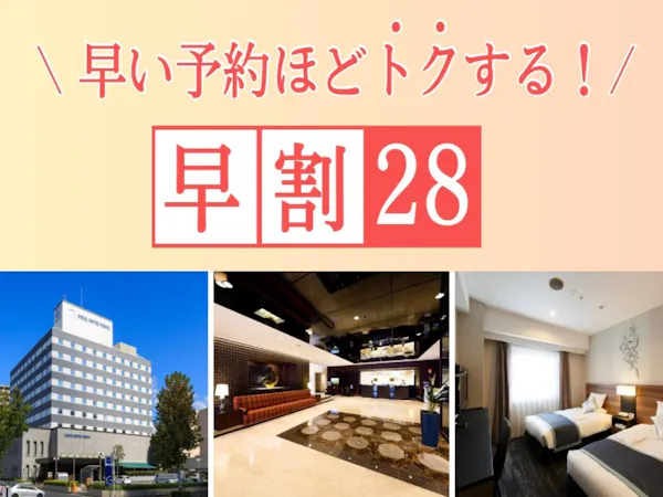 <レディースフロア>【早期割引28】28日前までの予約でお得!(素泊り)