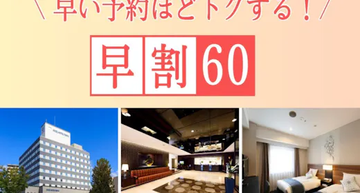 <レディースフロア>60日前までの予約でお得!(素泊り)