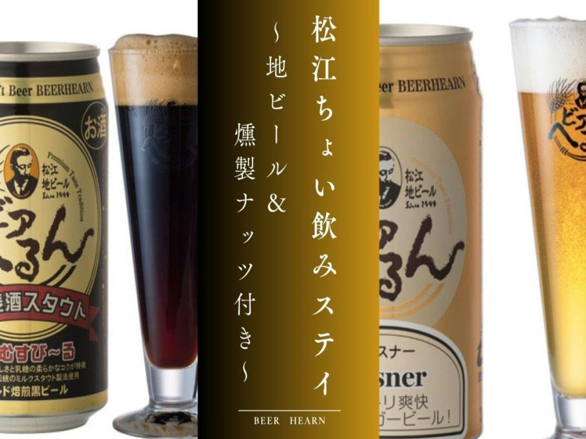 松江ちょい飲みステイ～地ビールと燻製ナッツで味わう上質なひととき～＜素泊り＞