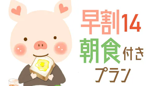 【早期割14】14日前まで10%オフ!シンプルステイ 12時チェックアウト<バイキング朝食付>
