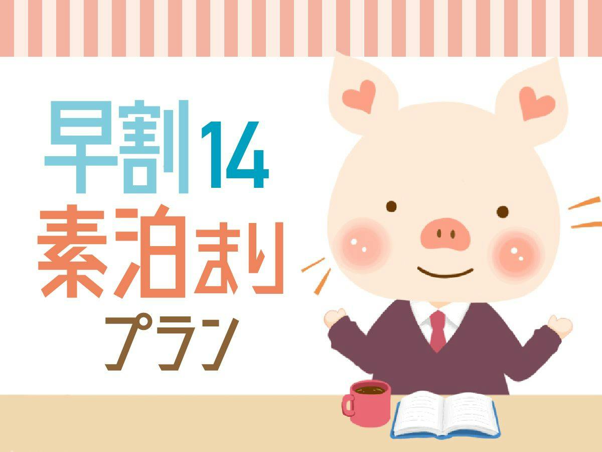 【早期割14】14日前までの予約で10％オフ！シンプルステイ 12時チェックアウト＜素泊り＞