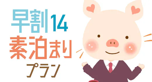 【早期割14】14日前までの予約で10%オフ!シンプルステイ 12時チェックアウト<素泊り>