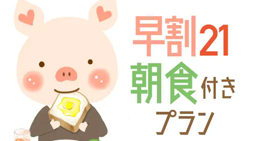 【早期割21】21日前まで15%オフ!シンプルステイ 12時チェックアウト<バイキング朝食付>