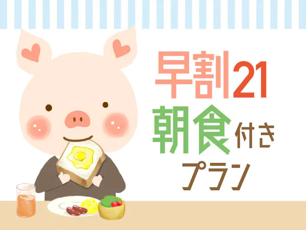 【早期割21】21日前まで15%オフ!シンプルステイ 12時チェックアウト<バイキング朝食付>
