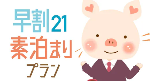 【早期割21】21日前までの予約で15%オフ!シンプルステイ 12時チェックアウト<素泊り>