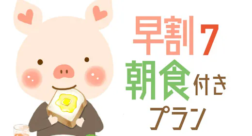 【早期割7】7日前まで5%オフ!シンプルステイ 12時チェックアウト<バイキング朝食付>