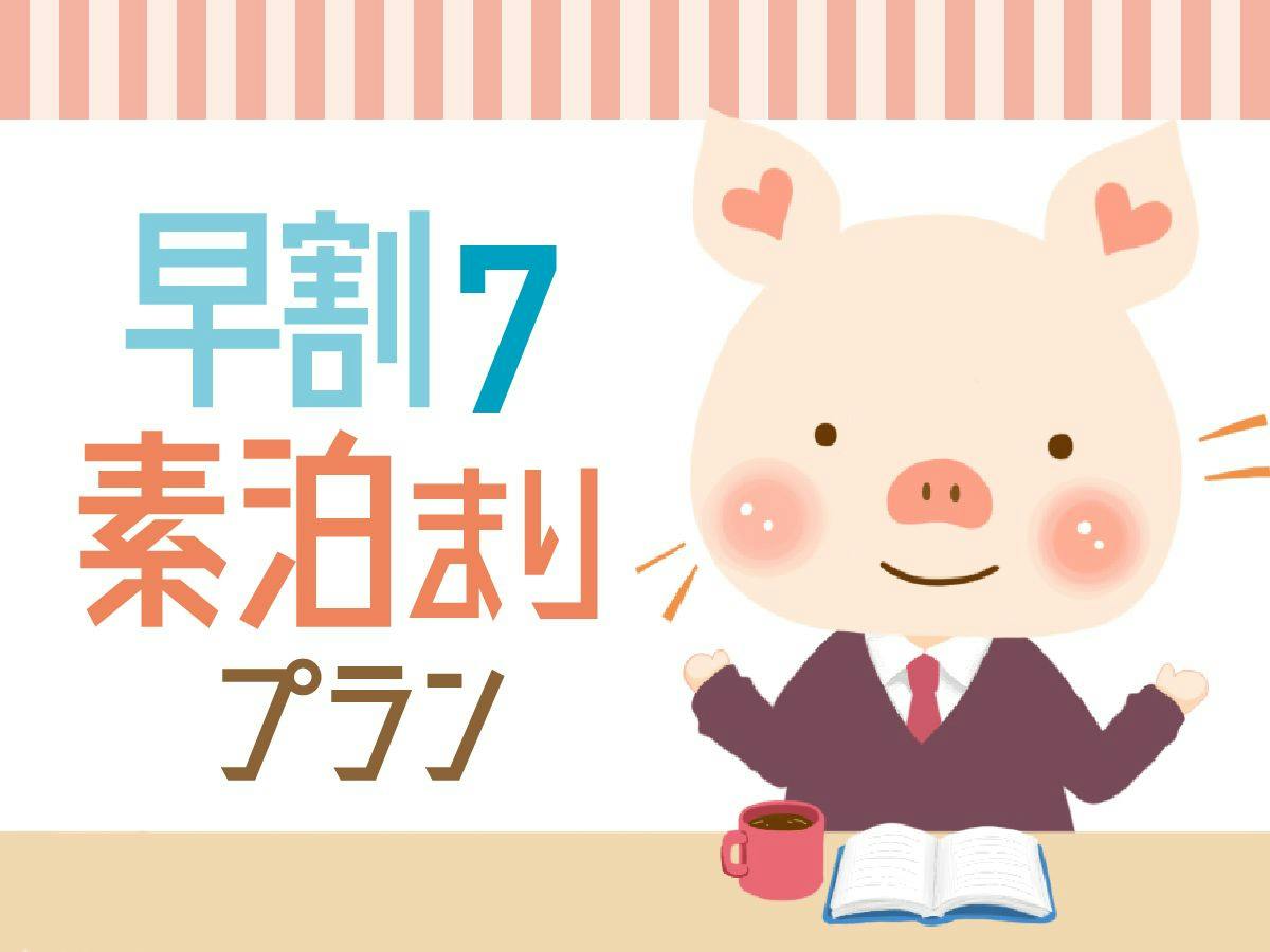 【早期割7】7日前までの予約で5％オフ！シンプルステイ 12時チェックアウト＜素泊り＞