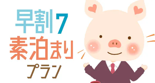 【早期割7】7日前までの予約で5%オフ!シンプルステイ 12時チェックアウト<素泊り>