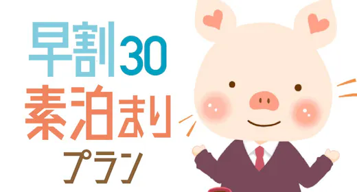 【早期割30】30日前までの予約で20%オフ!シンプルステイ 12時チェックアウト<素泊り>