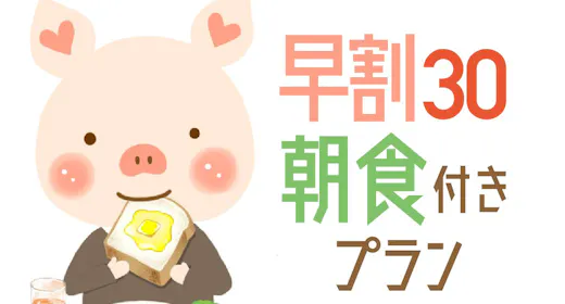 【早期割30】30日前まで20%オフ!シンプルステイ 12時チェックアウト<バイキング朝食付>