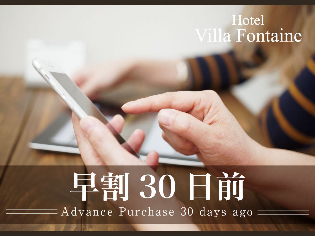 【早期予約】30日前までのご予約で＜5％OFF＞カップル・ファミリーの観光におすすめ＝素泊り＝