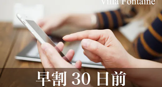 【早期予約】30日前までのご予約で<5%OFF>カップル・ファミリーの観光におすすめ=素泊り=