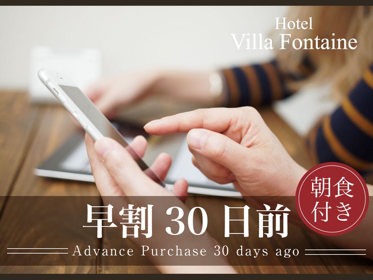【早期予約】30日前までのご予約で＜5％OFF＞カップル・ファミリーの観光におすすめ＝朝食付＝