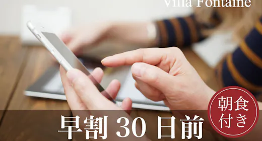【早期予約】30日前までのご予約で<5%OFF>カップル・ファミリーの観光におすすめ=朝食付=