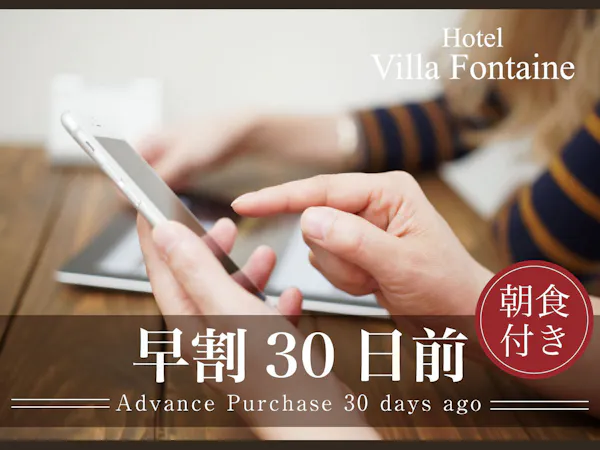 【早期予約】30日前までのご予約で<5%OFF>カップル・ファミリーの観光におすすめ=朝食付=