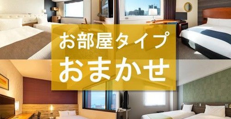 宿泊用 お部屋タイプおまかせ 禁煙 お日にち限定おまかせ 直前割 どの部屋になるかは当日までシークレット 朝食ビュッフェ付 プラン ホテル ヴィラフォンテーヌ東京茅場町 一休 Comビジネス