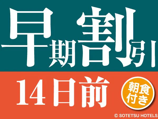 【横浜と鎌倉へは電車で約10分!】【14日前の予約でお得にステイ】早期割引14(朝食付き)