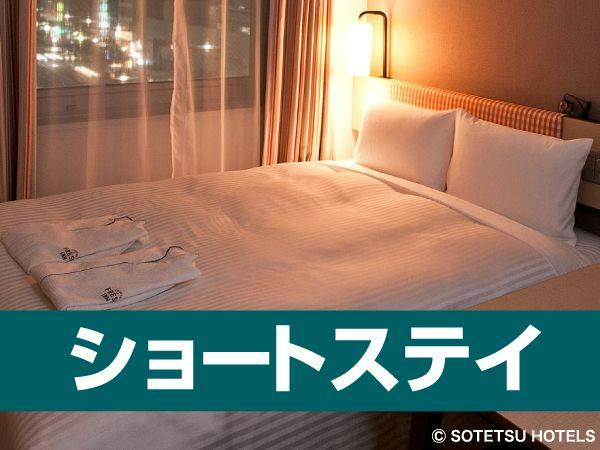 【訳アリ】18時～チェックインで5％OFF！　ショートステイプラン（食事なし）