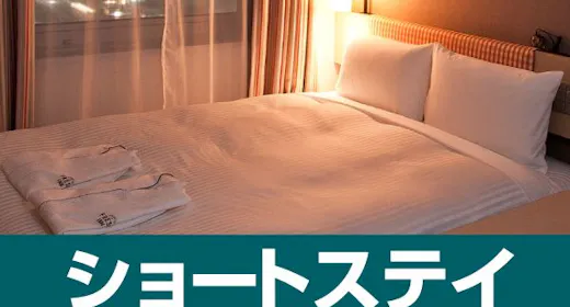 【訳アリ】18時~チェックインで5%OFF! ショートステイプラン(食事なし)