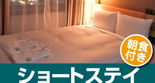 【訳アリ】18時~チェックインで5%OFF! ショートステイプラン(朝食付き)
