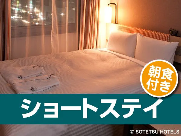 【訳アリ】18時~チェックインで5%OFF! ショートステイプラン(朝食付き)