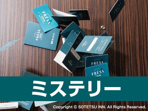 ミステリープラン