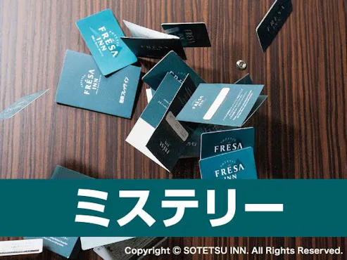 ミステリープラン