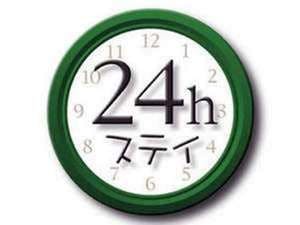 【ロングステイ】13時チェックイン～翌13時チェックアウト　最大24時間滞在可能